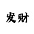 一分快3稳定提高中奖率技巧